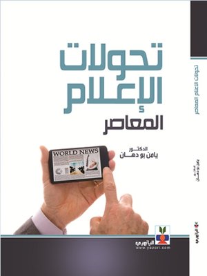 cover image of تحولات الاعلام المعاصر